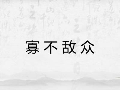 寡不敌众