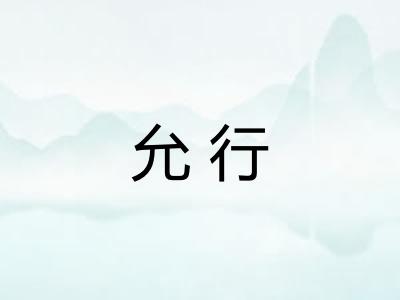 允行