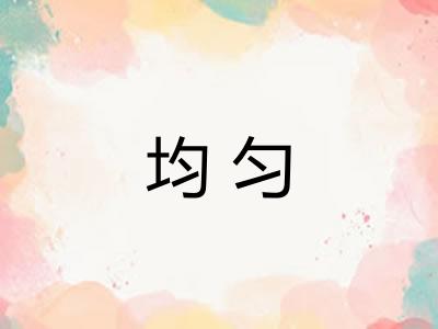 均匀