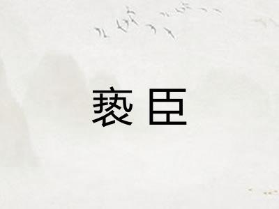 亵臣
