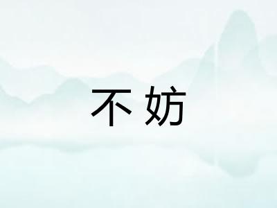 不妨