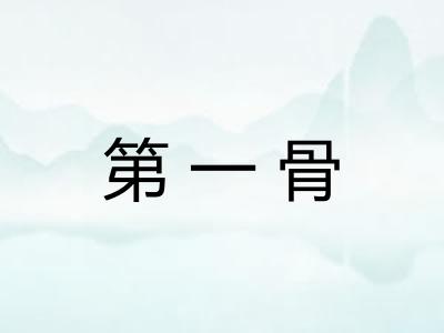第一骨