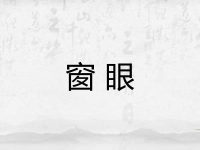 窗眼