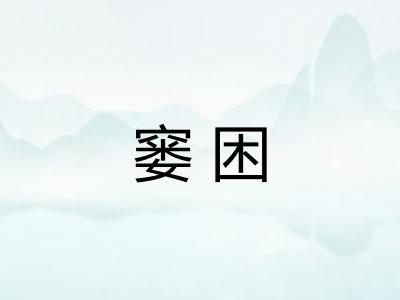 窭困