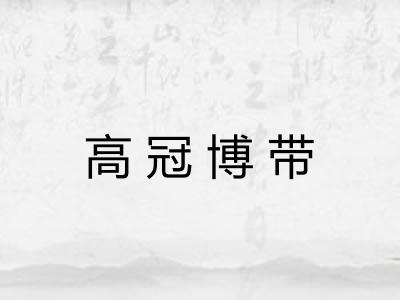 高冠博带