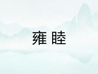 雍睦