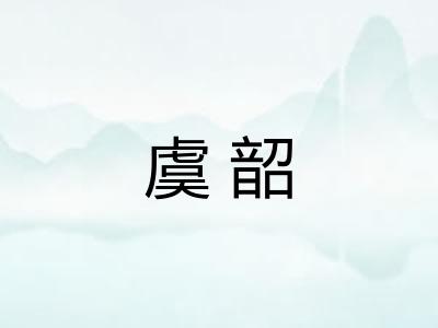 虞韶