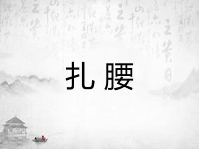 扎腰