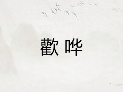 歡哗