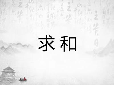求和