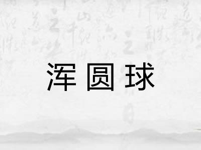 浑圆球