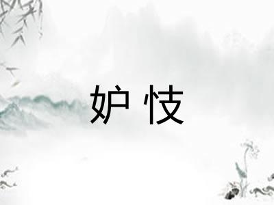 妒忮