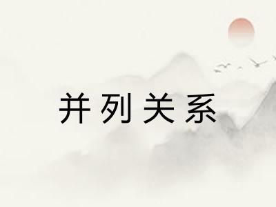 并列关系
