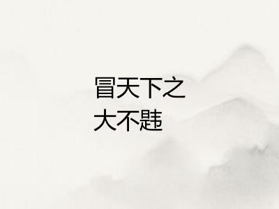 冒天下之大不韪