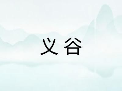 义谷
