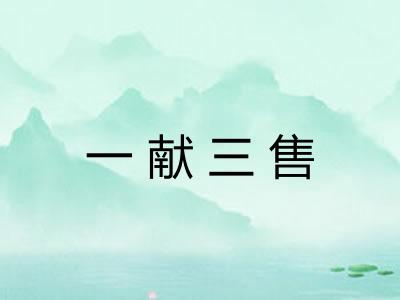 一献三售