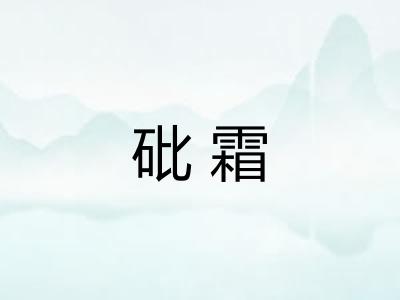 砒霜
