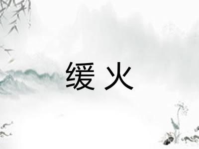 缓火