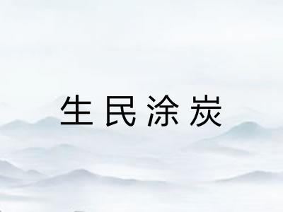 生民涂炭