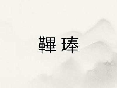 鞸琫