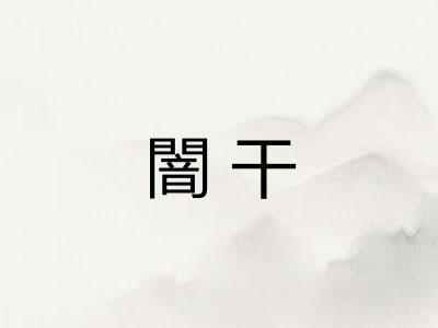 闇干