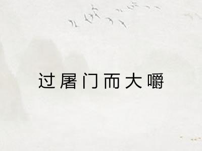 过屠门而大嚼