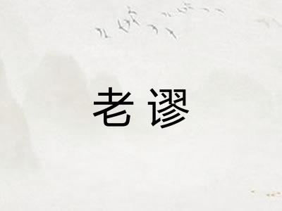 老谬
