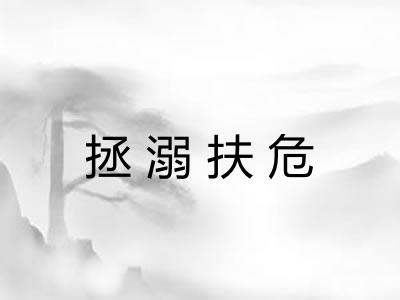 拯溺扶危