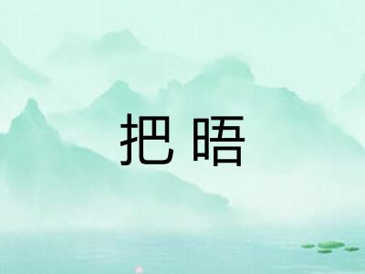 把晤