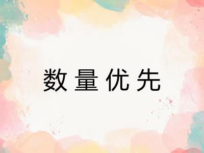 数量优先
