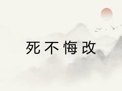 死不悔改