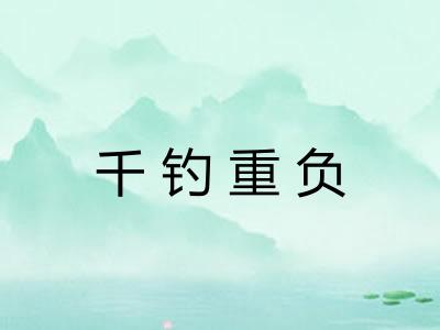 千钓重负