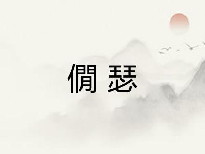 僩瑟