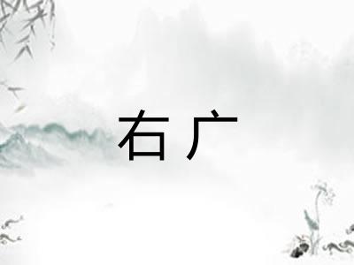 右广
