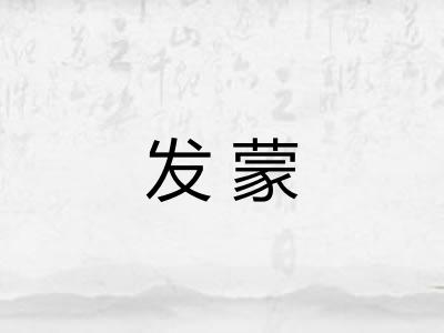 发蒙