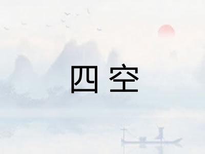 四空