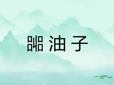 嘂油子