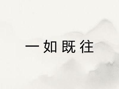 一如既往