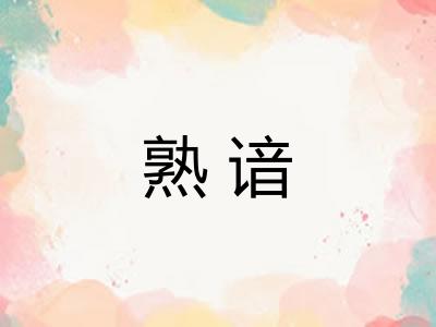 熟谙