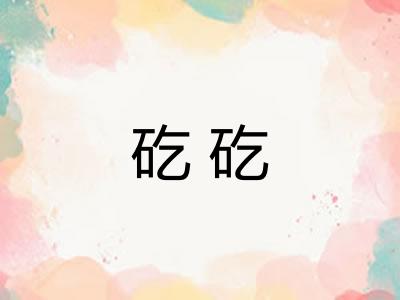 矻矻