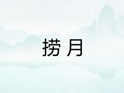 捞月