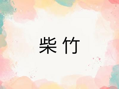 柴竹