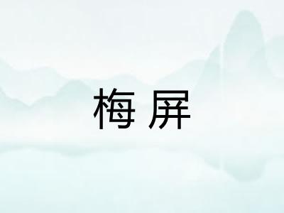 梅屏
