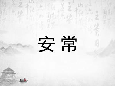 安常
