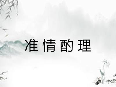 准情酌理