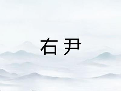 右尹