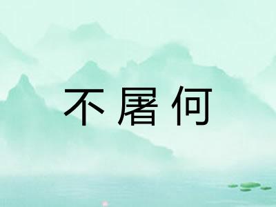 不屠何
