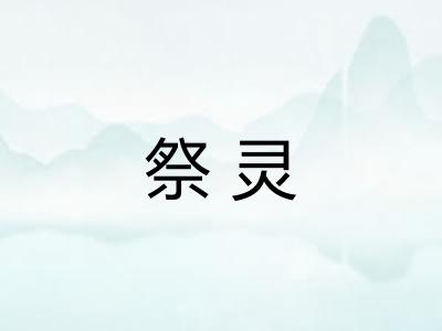 祭灵