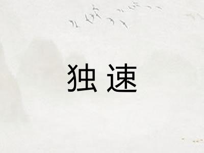 独速