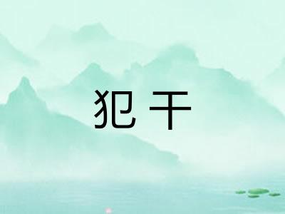 犯干